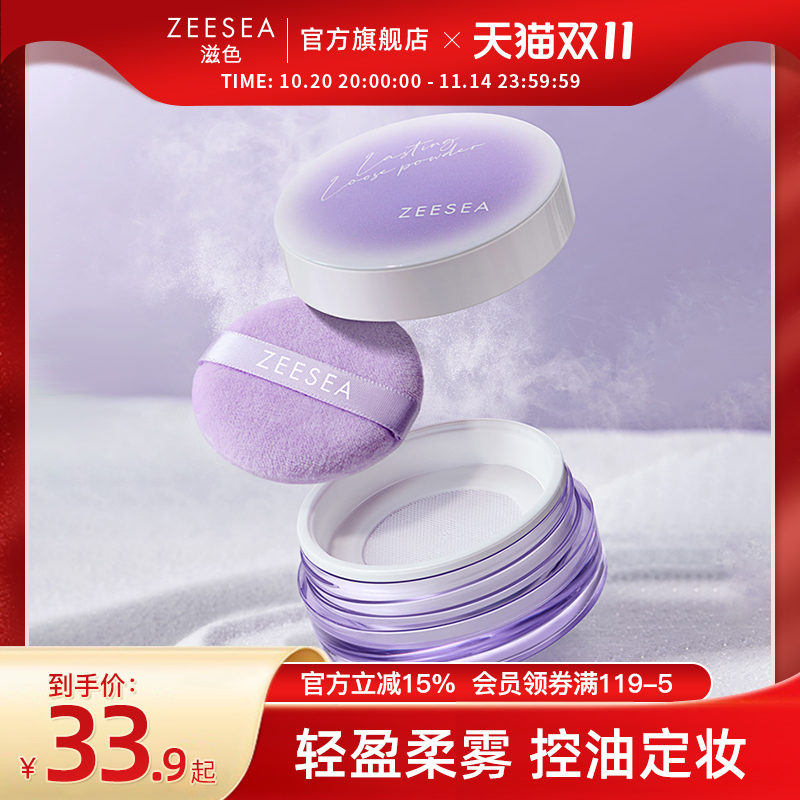 ZEESEA滋色小紫盒蜜粉散粉定妆粉持久控油防水汗姿色