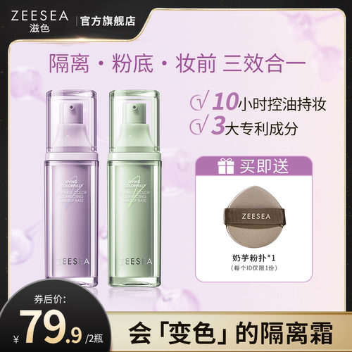 滋色隔离粉底妆前三合一买1享3