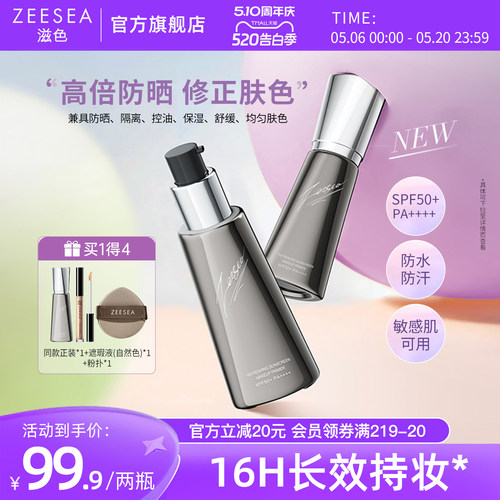 【限定套装】ZEESEA/滋色防晒隔离霜素颜霜三合一提亮打底妆前乳