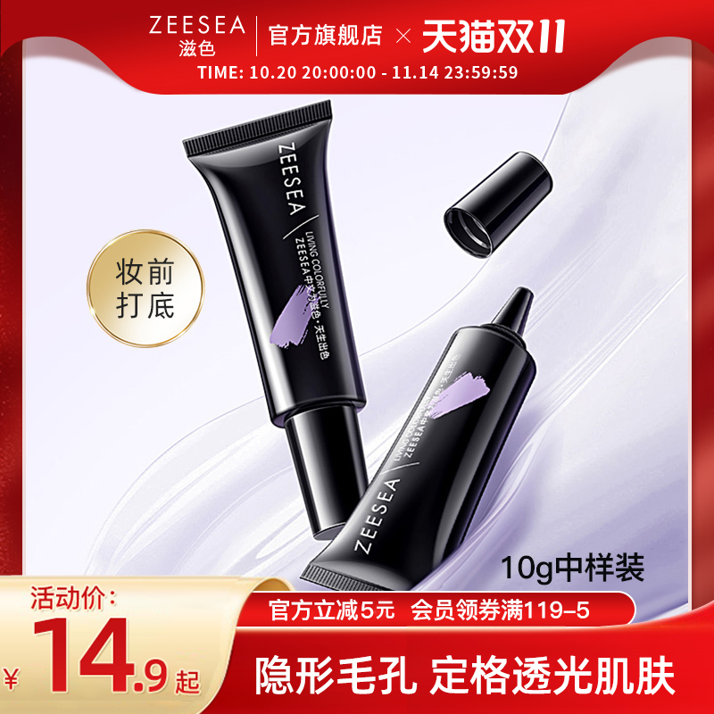 ZEESEA滋色隔离霜遮瑕保湿