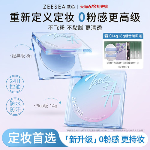 ZEESEA滋色无粉感定妆膏