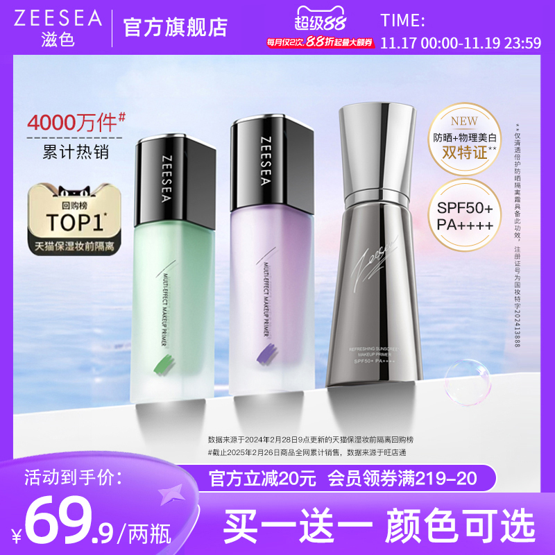 ZEESEA滋色隔离霜素颜霜保湿遮瑕