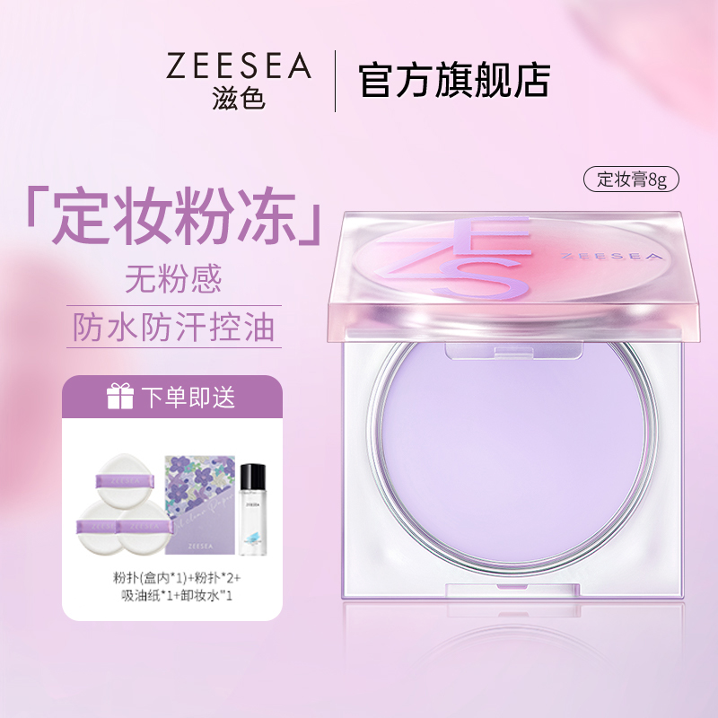 ZEESEA滋色定妆膏持久控油防水细腻无粉感定妆粉饼散粉旗舰店正品
