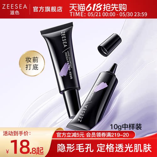 ZEESEA滋色隔离霜遮瑕保湿