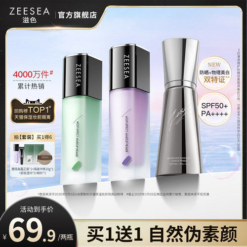 ZEESEA滋色隔离霜素颜霜保湿遮瑕
