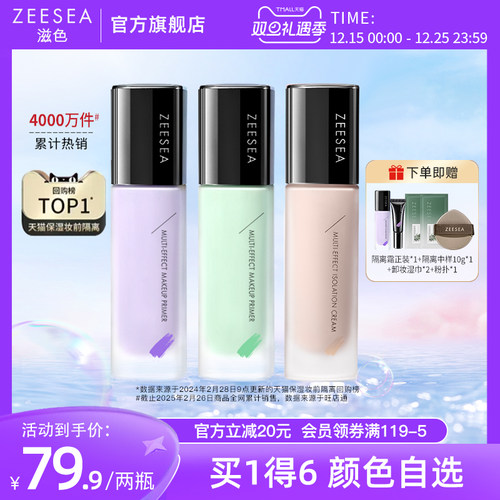 【双旦礼遇套装】ZEESEA滋色隔离霜素颜霜提亮遮瑕保湿打底妆前乳