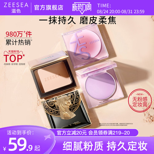 ZEESEA滋色粉饼定妆散粉持久控油