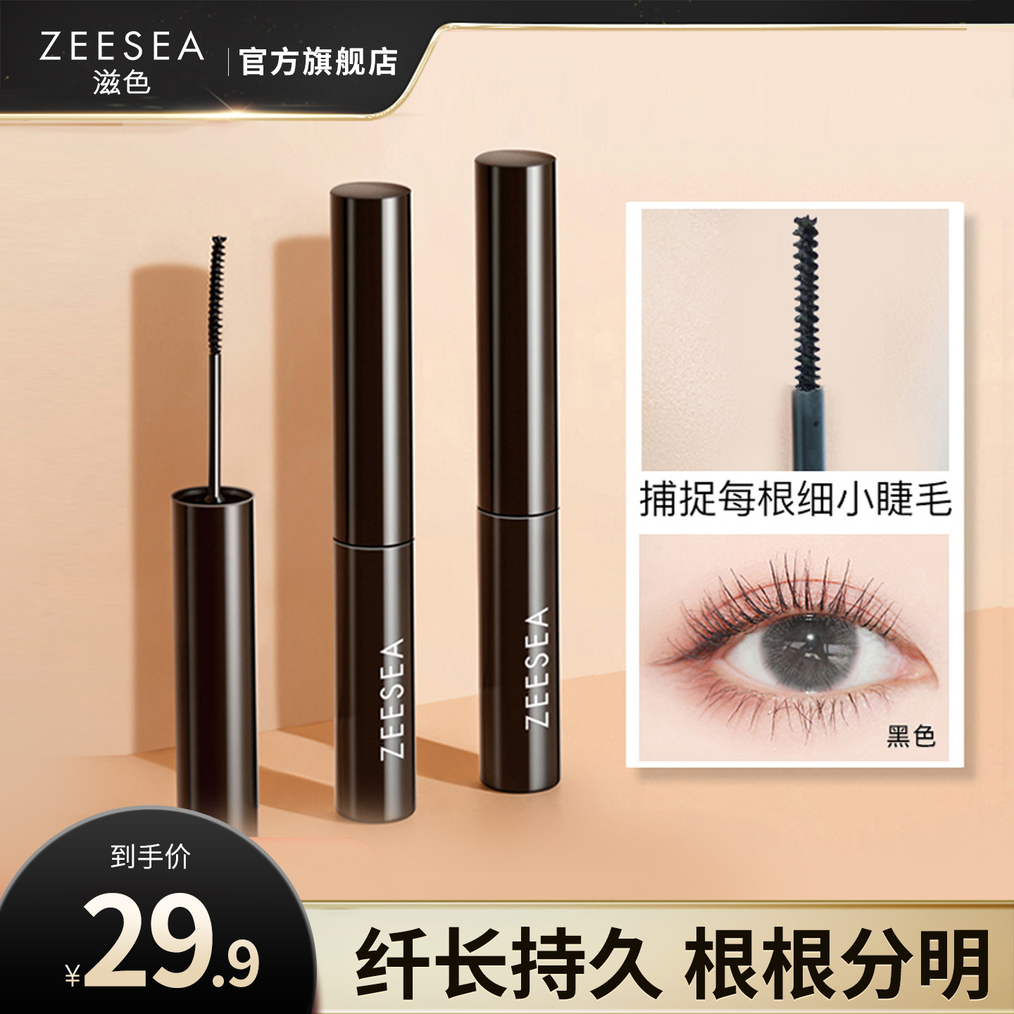 ZEESEA滋色细刷头睫毛定型打底睫毛膏女防水纤长卷翘不晕染极细
