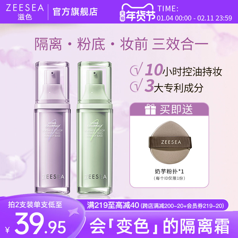 升级版ZEESEA滋色旗舰店变色隔离霜妆前乳素颜霜遮瑕打底姿色,彩妆/香水/美妆工具,隔离/妆前/素颜霜,淘宝优惠券,粉丝福利购,淘宝优惠卷