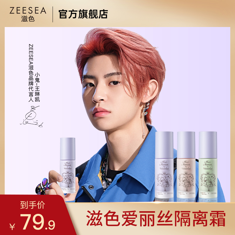 ZEESEA滋色爱丽丝隔离霜妆前乳打底保湿提亮肤色出水官方正品学生