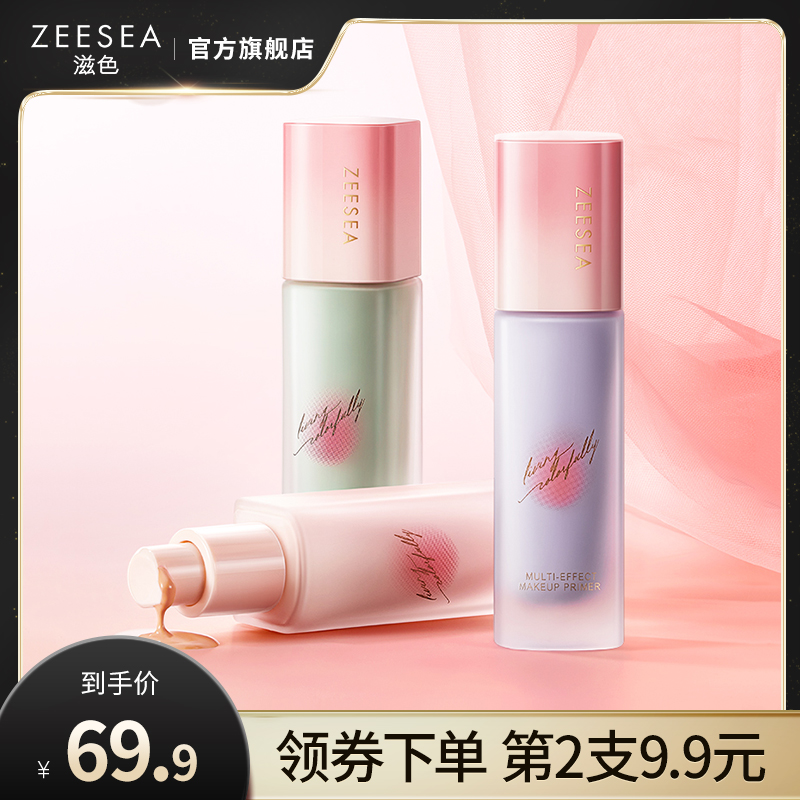 【桃气系列】ZEESEA滋色隔离霜全新素颜霜打底妆前乳官方正品