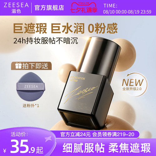 ZEESEA滋色粉底液持久不脱妆粉霜