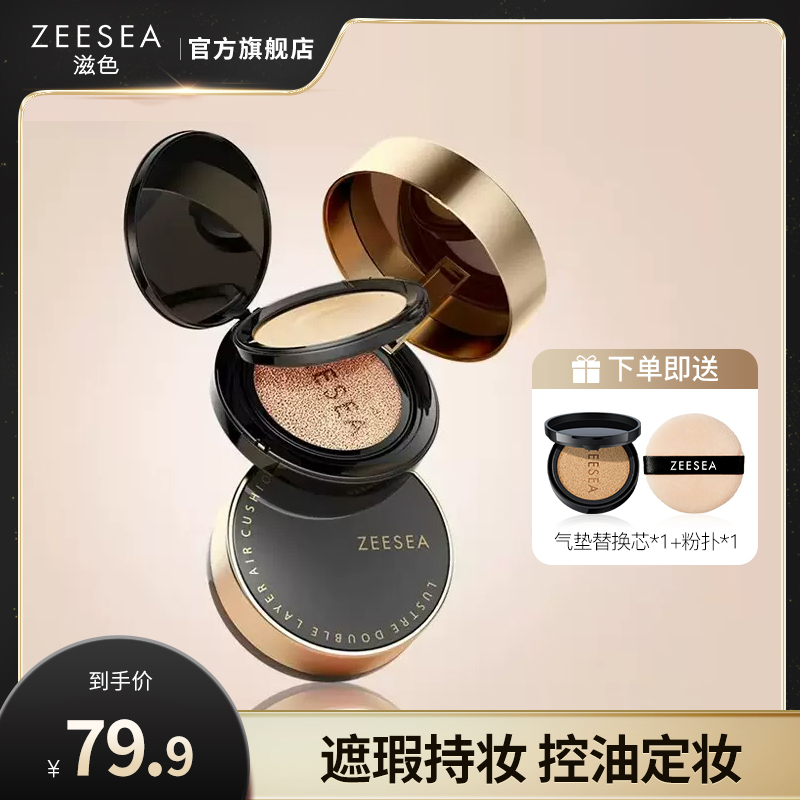 ZEESEA/滋色双层气垫粉底液