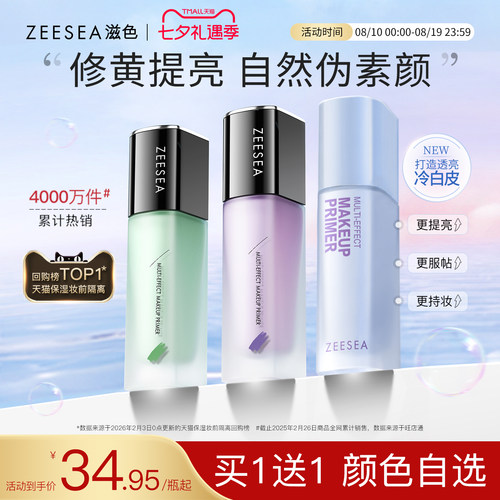 ZEESEA滋色隔离霜素颜霜保湿遮瑕