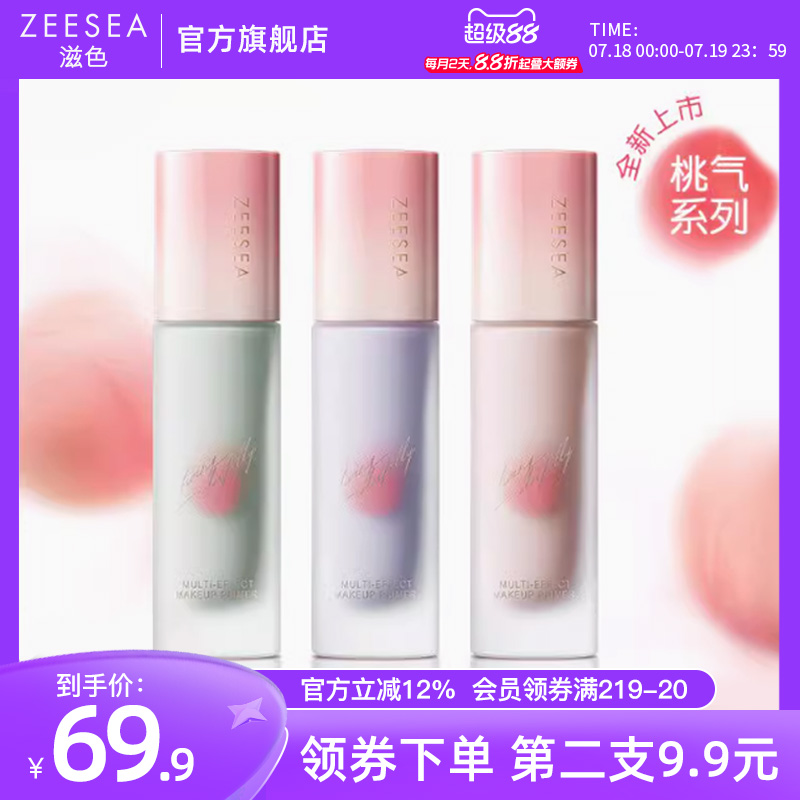 【桃气系列】ZEESEA滋色隔离霜全新素颜霜打底妆前乳官方正品