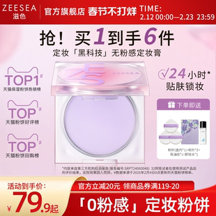 ZEESEA滋色定妆膏无粉感粉饼粉冻持久控油定妆蜜粉防水细腻散粉女