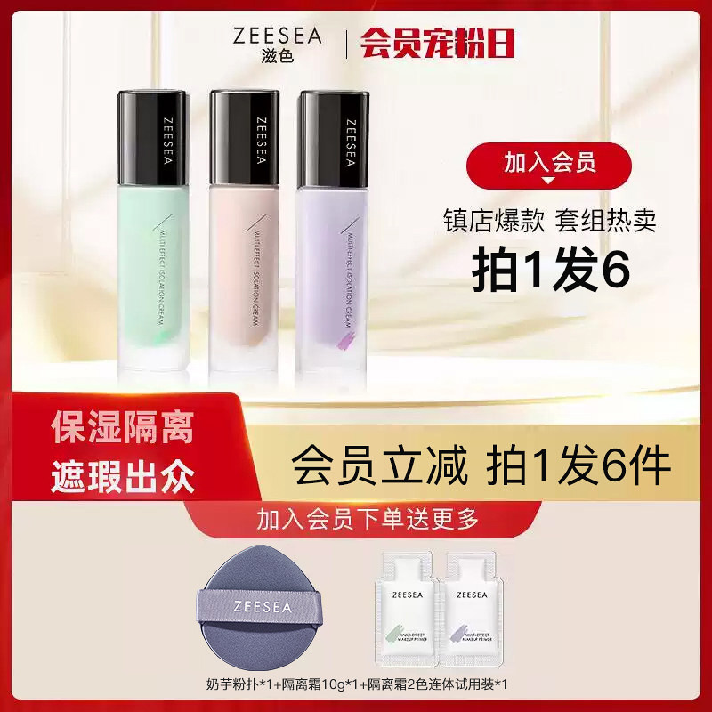 【高至买1发7】ZEESEA滋色粉饼姿色保湿隔离霜遮瑕妆前乳3件套