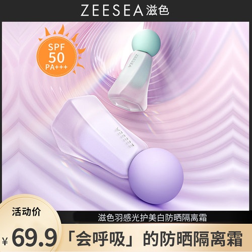 ZEESEA滋色羽感光护美白防晒隔离霜2.0升级版防晒隔离霜素颜霜女