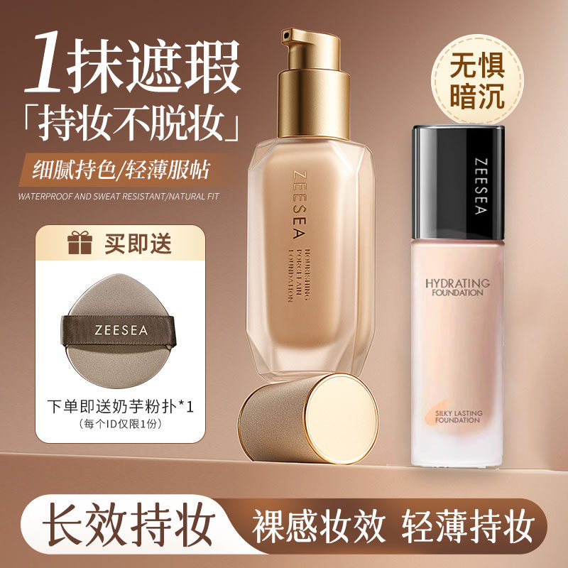 ZEESEA滋色小奶皮粉底液遮瑕保湿控油持久不脱妆混干油皮