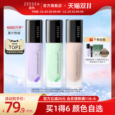 【双11套装】ZEESEA滋色隔离霜素颜霜提亮遮瑕保湿打底妆前乳女