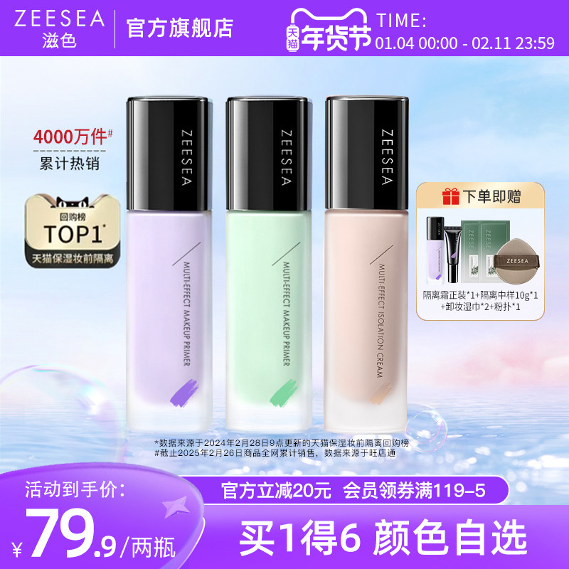 【新年礼物套装】ZEESEA滋色隔离霜素颜霜提亮遮瑕保湿打底妆前乳,彩妆/香水/美妆工具,隔离/妆前/素颜霜,淘宝优惠券,粉丝福利购,淘宝优惠卷