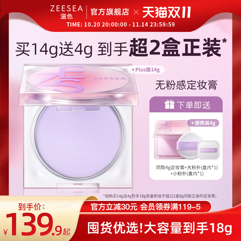 ZEESEA滋色无粉感定妆膏14g