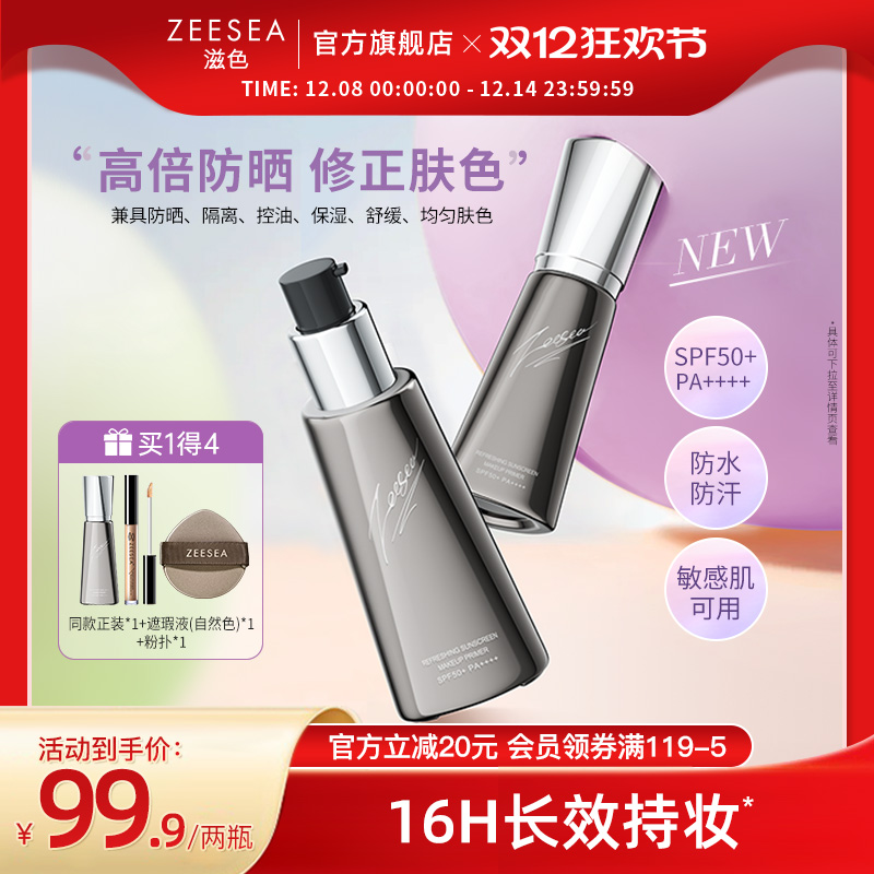 【双12套装】ZEESEA/滋色防晒隔离霜素颜霜三合一提亮打底妆前乳