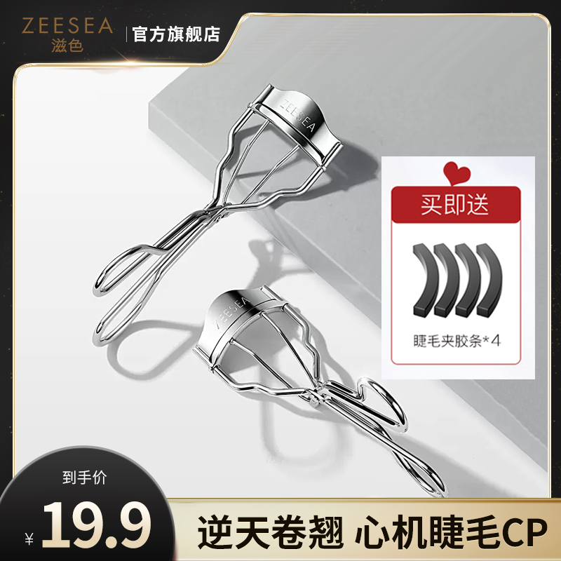ZEESEA滋色飞翘睫毛夹不锈钢持久便携不易夹眼皮初学者睫毛卷翘器