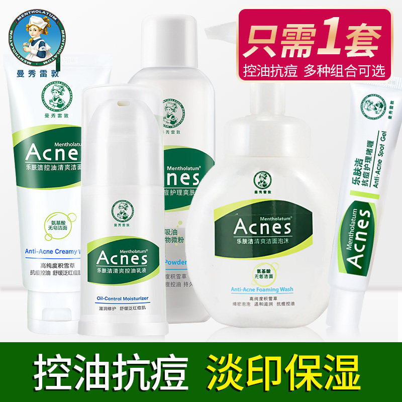 曼秀雷敦乐肤洁控油抗痘夏季套装洁面水乳液啫喱吸油纸面部女男士