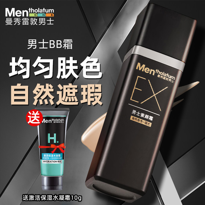 张艺兴】同款曼秀雷敦男士防晒素颜霜粉底液BB霜EX小黑砖均匀遮瑕