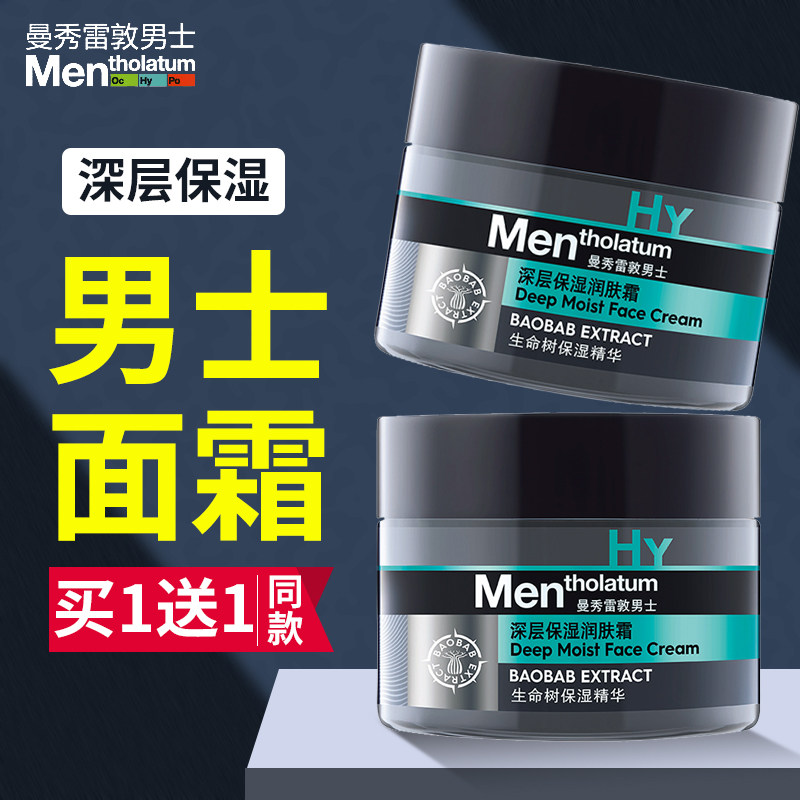 曼秀雷敦男士润肤霜2瓶专用面霜滋润保湿补水脸部干燥护肤搽脸油