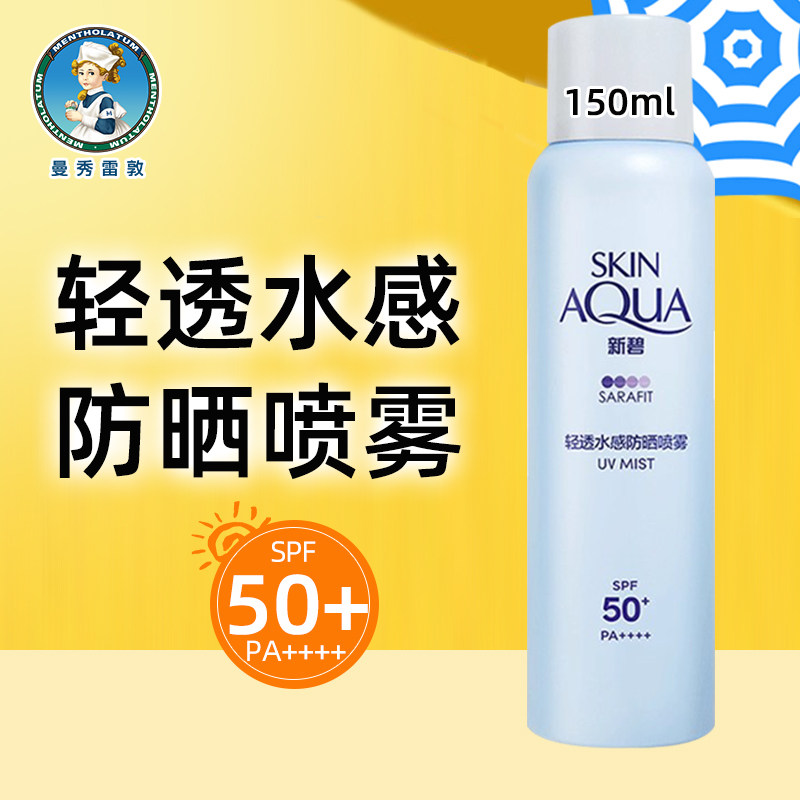 曼秀雷敦新碧轻透水感防晒喷雾150ml清爽不油气雾防紫外线