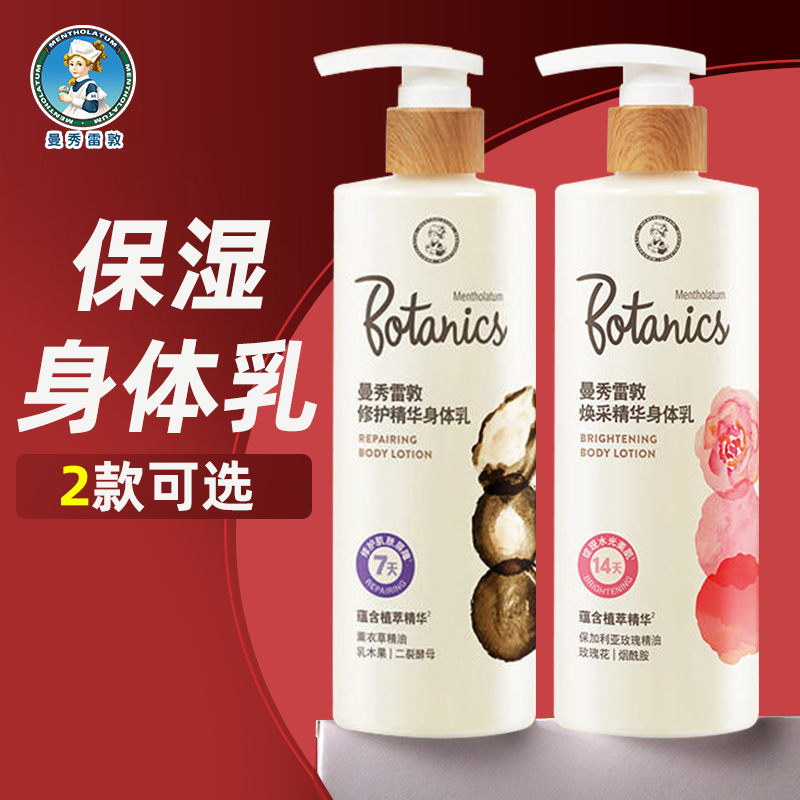 曼秀雷敦精华身体乳250ml修护焕采保湿补水夏季清爽清新敏感肌可