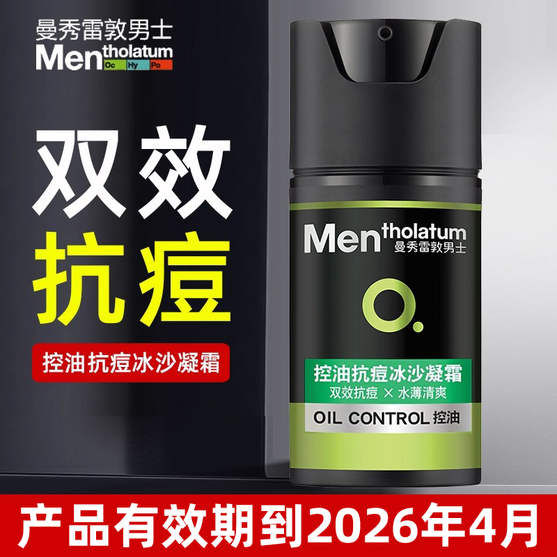 曼秀雷敦男士控油抗痘冰沙凝乳霜