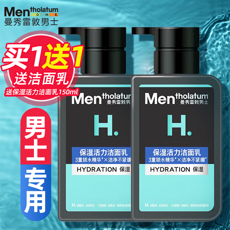 共2瓶曼秀雷敦保湿活力洁面乳男士洗面奶清爽滋润补水护肤洁面
