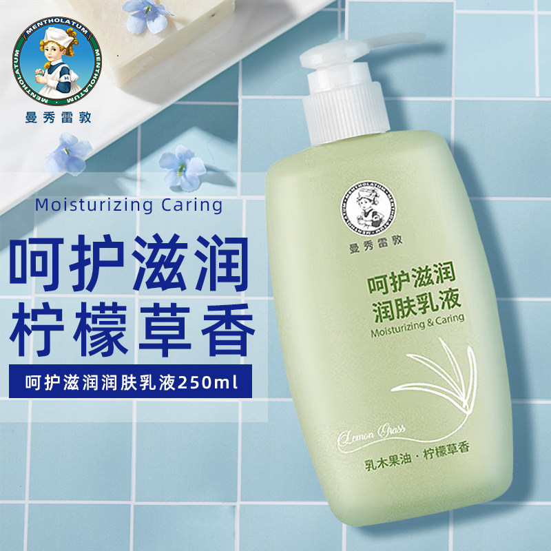曼秀雷敦深层滋润润肤乳液250ml柠檬草味 润肤乳保湿补水身体护理