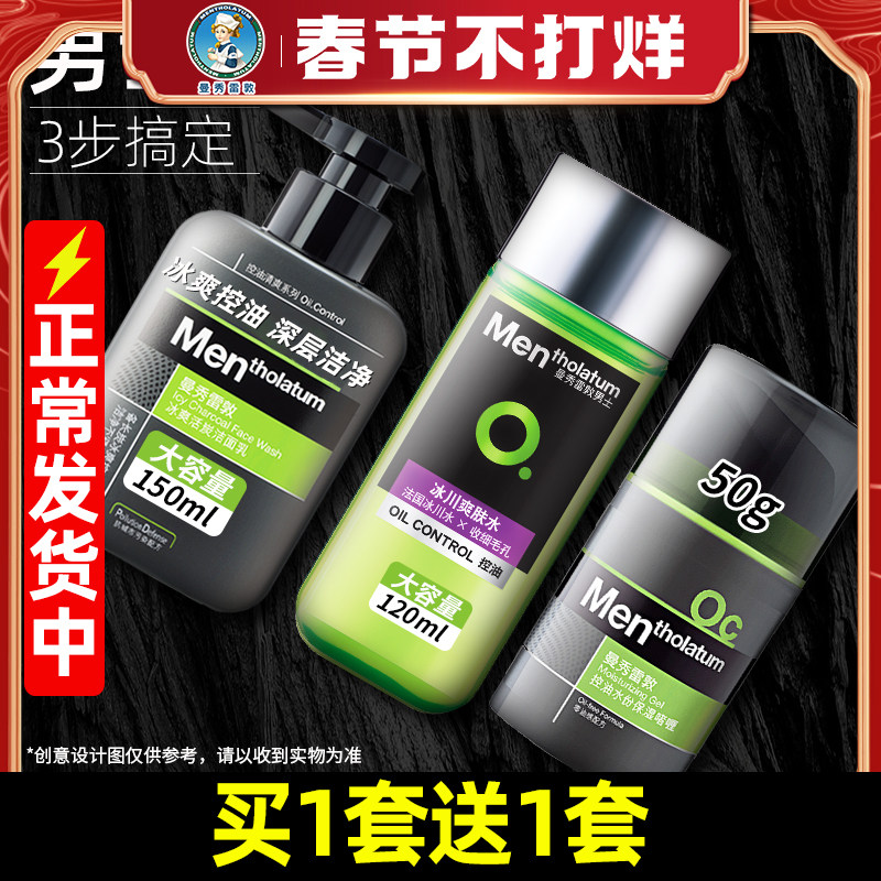 曼秀雷敦男士专用护肤品套装补水保湿乳秋冬洗面奶爽肤水面霜控油