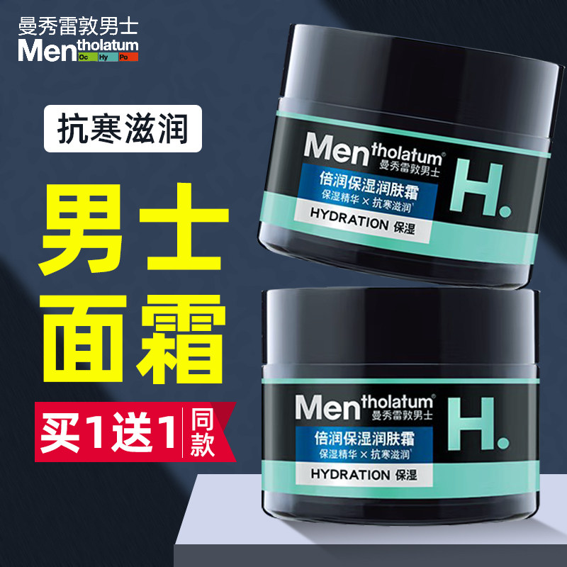 曼秀雷敦男士润肤霜2瓶面霜滋润保湿补水脸部干燥护肤搽脸油,美容护肤/美体/精油,男士面部乳霜,淘宝优惠券,粉丝福利购,淘宝优惠卷