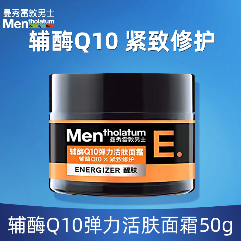 曼秀雷敦男士Q10弹力活肤面霜50g平滑补水擦脸护肤清爽平价