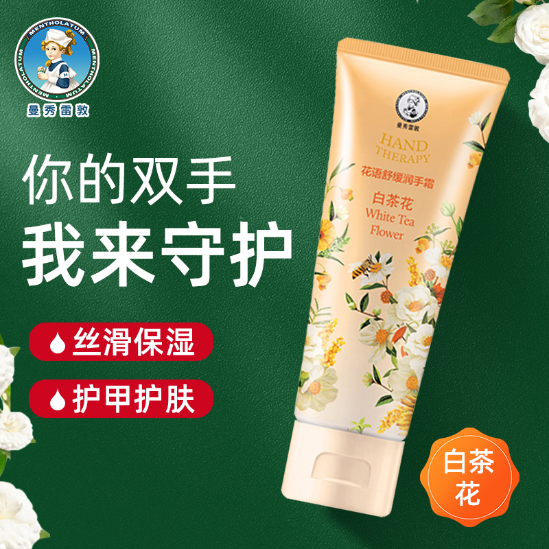曼秀雷敦花语舒缓润手霜白茶花