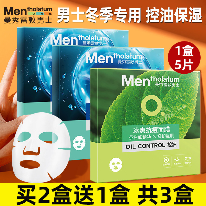 曼秀雷敦男士面膜春冬专用控油冰爽抗痘补水保湿护肤官方正品