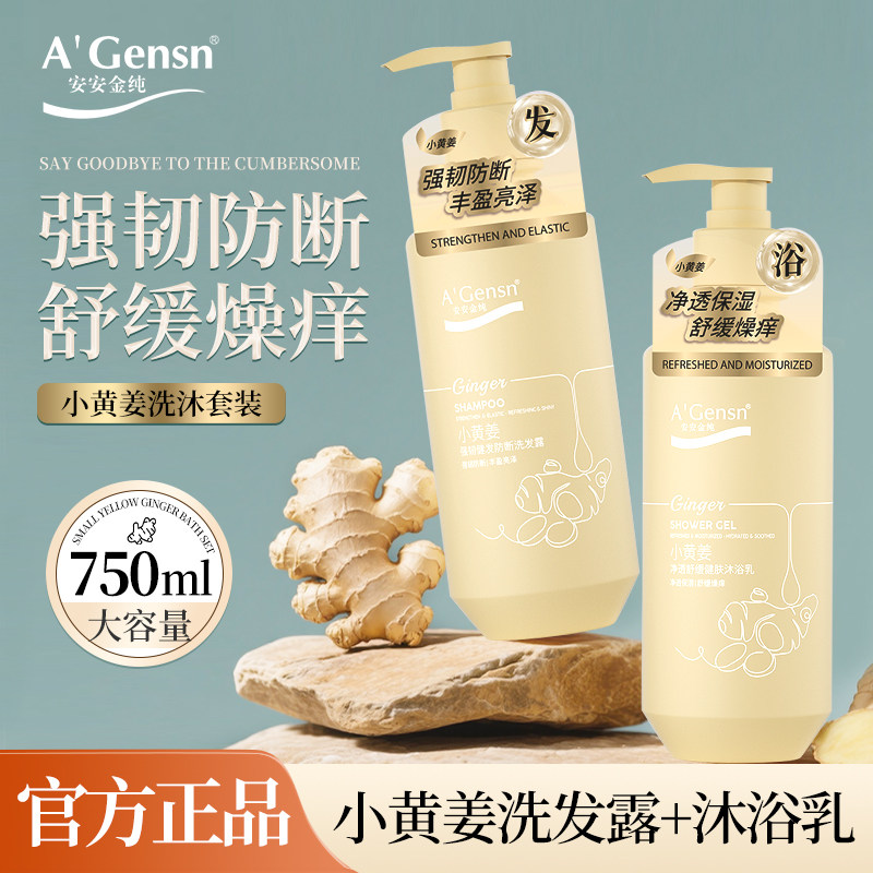 安安金纯小黄姜强韧健发防断洗发水舒缓健肤沐浴露套装男女正品