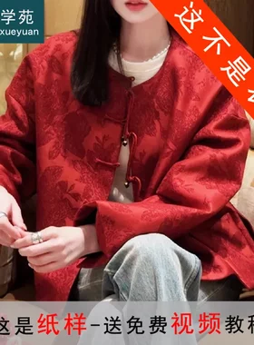 AX177改良唐装新中式外套纸样女装新款国风盘扣新年上衣