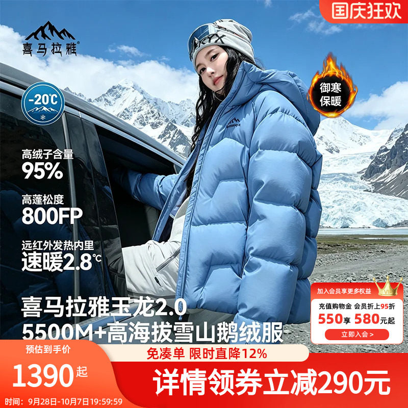 喜马拉雅玉龙2.0鹅绒羽绒服男款冬季2026新款户外防风登山外套女