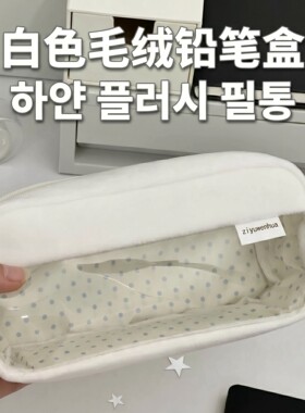 透明白色痛包波点笔袋大容量文具盒高颜值ins风铅笔盒毛绒铅笔袋