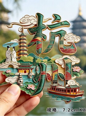 【杭州】西湖金属磁吸冰箱贴城市风景旅游纪念送家人朋友伴手礼物