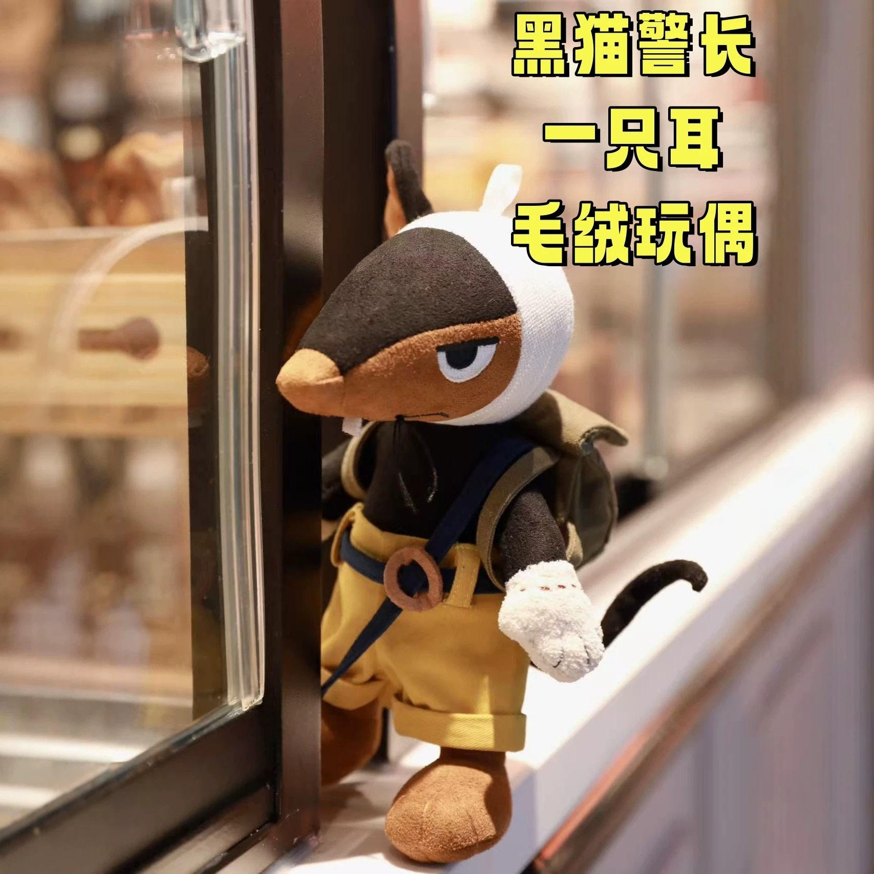 小红书同款黑猫警长一只耳毛绒小玩偶钥匙扣公仔挂件书包挂饰礼物