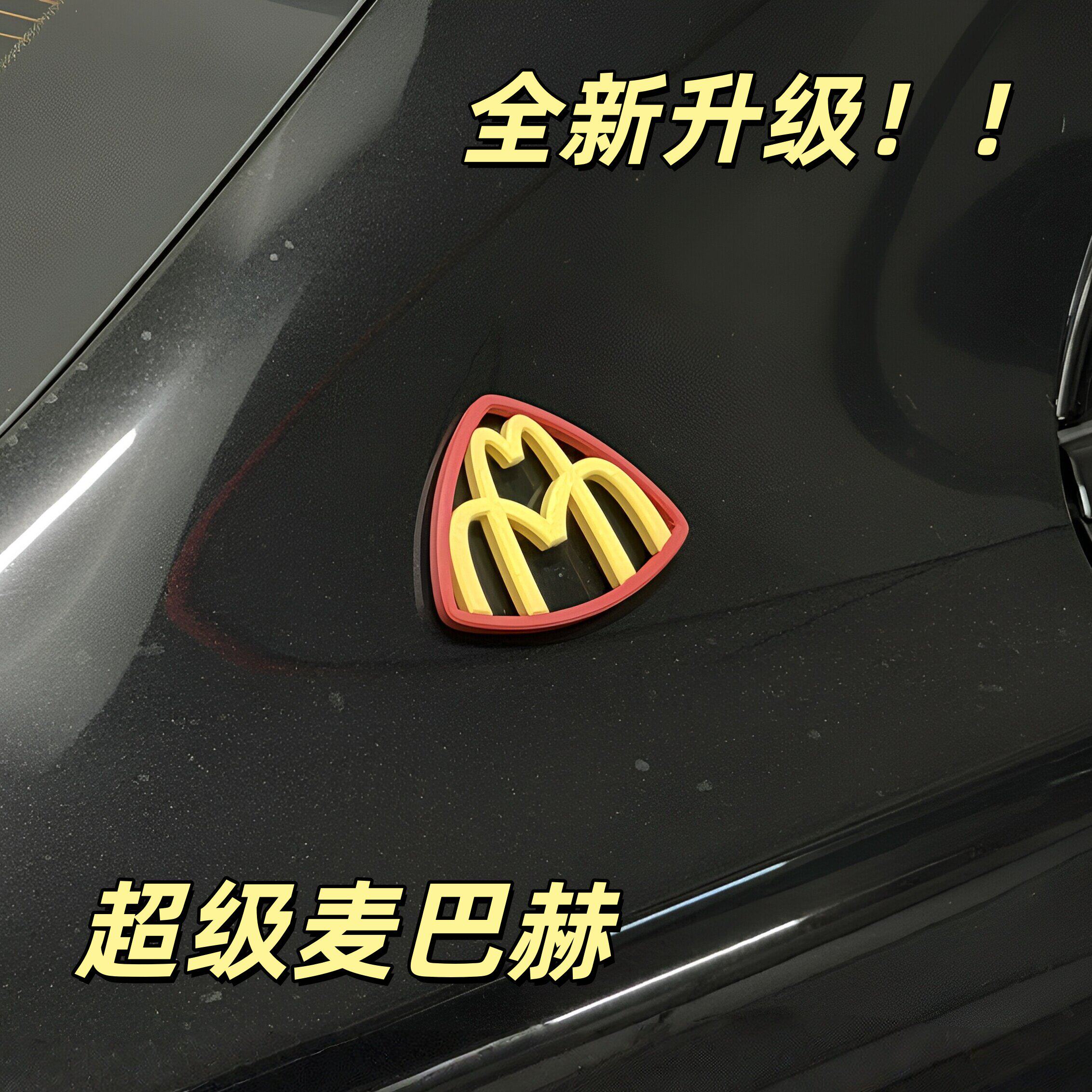 【全新升级】麦巴赫车贴磁吸麦当劳M车标贴纸汽车装饰贴个性遮丑