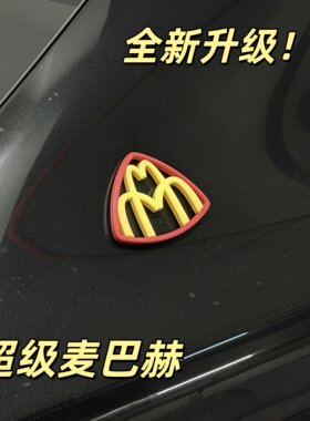 【全新升级】麦巴赫车贴磁吸麦当劳M车标贴纸汽车装饰贴个性遮丑