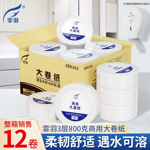 霏羽大卷纸厕纸大盘纸3层800克12卷商用卫生纸酒店厕所卫生间整箱 - 封面
